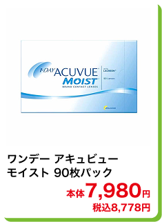 ワンデー アキュビューモイスト 90枚パック 本体7,980円 税込8,778円