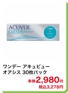 ワンデー アキュビューオアシス 30枚パック 本体2,980円 税込3,278円
