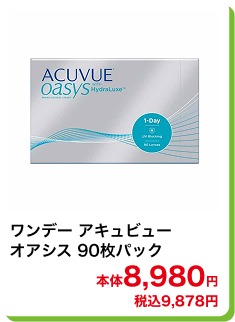 ワンデー アキュビューオアシス 90枚パック 本体8,980円 税込9,878円