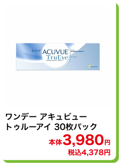 ワンデー アキュビュートゥルーアイ 30枚パック 本体3,980円 税込4,378円