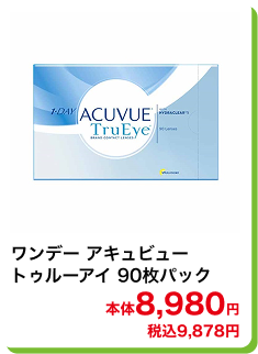 ワンデー アキュビュートゥルーアイ 90枚パック 本体8,980円 税込9,878円