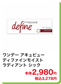 ワンデー アキュビューディファインモイスト ラディアント シック 本体2,980円 税込3,278円