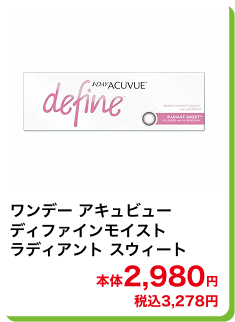 ワンデー アキュビューディファインモイスト ラディアント スウィート 本体2,980円 税込3,278円