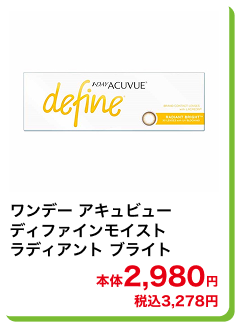 ワンデー アキュビューディファインモイスト ラディアント ブライト 本体2,980円 税込3,278円