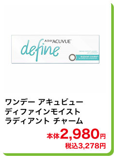 ワンデー アキュビューディファインモイスト ラディアント チャーム 本体2,980円 税込3,278円