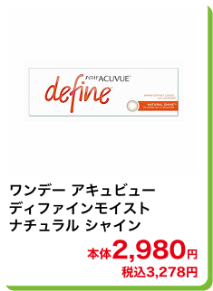 ワンデー アキュビューディファインモイスト ナチュラル シャイン 本体2,980円 税込3,278円