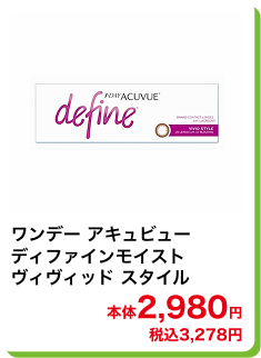 ワンデー アキュビューディファインモイスト  ヴィヴィッド スタイル 本体2,980円 税込3,278円