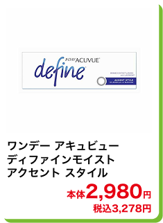 ワンデー アキュビューディファインモイスト アクセント スタイル 本体2,980円 税込3,278円