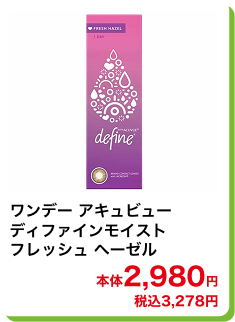 ワンデー アキュビューディファインモイスト フレッシュ ヘーゼル 本体2,980円 税込3,278円