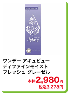 ワンデー アキュビュー ディファインモイスト フレッシュ グレーゼル 本体2,980円 税込3,278円