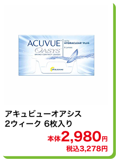 アキュビューオアシス 2ウィーク 6枚入り 本体2,980円 税込3,278円