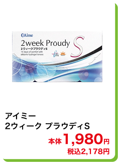 アイミー 2ウィーク プラウディS 本体1,980円 税込2,178円