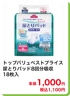 トップバリュベストプライス 尿とりパッド8回分吸収 18枚入 本体1,000円 税込1,100円