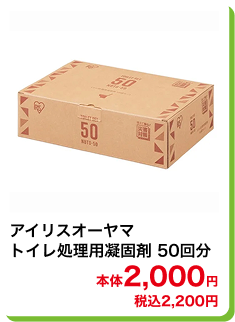 アイリスオーヤマ トイレ処理用凝固剤 50回分 本体2,000円 税込2,200円
