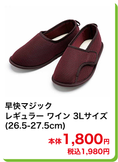 早快マジック レギュラー ワイン 3Lサイズ (26.5-27.5cm) 本体1,800円 税込1,980円