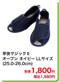 早快マジックⅡ オープン ネイビー LLサイズ (25.0-26.0cm) 本体1,800円 税込1,980円