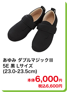 あゆみ ダブルマジックⅢ 5E 黒 Lサイズ (23.0-23.5cm) 本体6,000円 税込6,600円