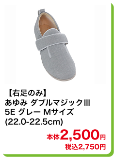 【右足のみ】あゆみ ダブルマジックⅢ 5E グレー Mサイズ (22.0-22.5cm) 本体2,500円 税込2,750円
