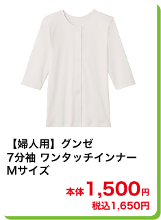 【婦人用】グンゼ 7分袖 ワンタッチインナー Mサイズ 本体1,500円 税込1,650円