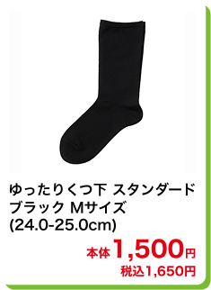 ゆったりくつ下 スタンダード ブラック Mサイズ (24.0-25.0cm) 本体1,500円 税込1,650円