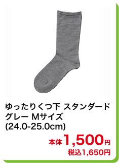 ゆったりくつ下 スタンダード グレー Mサイズ (24.0-25.0cm) 本体1,500円 税込1,650円