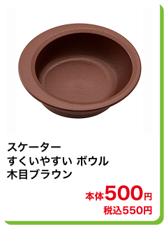 スケーター すくいやすい ボウル 木目ブラウン 本体500円 税込550円