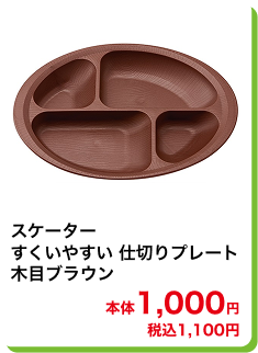 スケーター すくいやすい 仕切りプレート 木目ブラウン 本体1,000円 税込1,100円