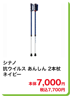 シナノ 抗ウイルス あんしん 2本杖 ネイビー 本体7,000円 税込7,700円