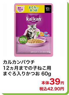 カルカンパウチ 12ヵ月までの子ねこ用まぐろ入りかつお 60g 本体39円 税込42.90円