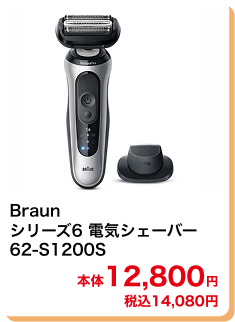 Braun シリーズ6 電気シェーバー 62‐S1200S 本体12,800円 税込14,080円