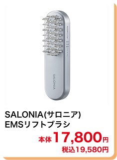 SALONIA(サロニア)EMSリフトブラシ 本体17,800円 税込19,580円
