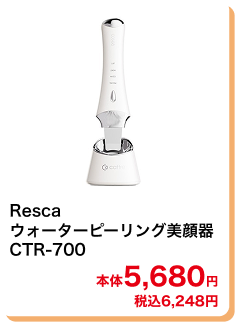 Resca ウォーターピーリング美顔器 CTR-700 本体5,680円 税込6,248円