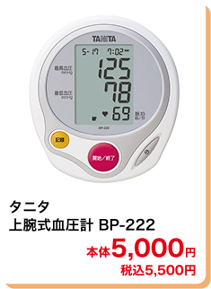 タニタ 上腕式血圧計 BP-222 本体5,000円 税込5,500円