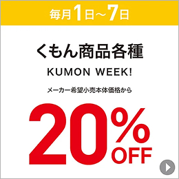 毎月1日〜7日 くもん商品各種 KUMON WEEK! メーカー希望小売本体価格から20%OFF