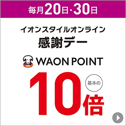 毎月20日・30日 イオンスタイルオンライン感謝デー WAON POINT 基本の10倍