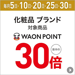 毎月5日・10日・20日・25日・30日 化粧品 ブランド 対象商品 WAON POINT 基本の30倍