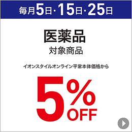 毎月5日・15日・25日 医薬品 対象商品 イオンスタイルオンライン平常本体価格から5%OFF