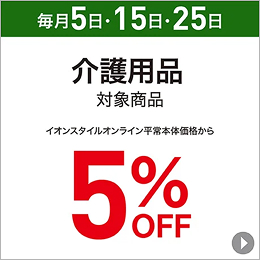 毎月5日・15日・25日 介護用品対象商品 イオンスタイルオンライン平常本体価格から5%OFF
