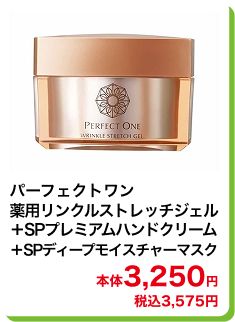 パーフェクトワン 薬用リンクルストレッチジェル＋SPプレミアムハンドクリーム+SPディープモイスチャーマスク 本体3,250円 税込3,575円