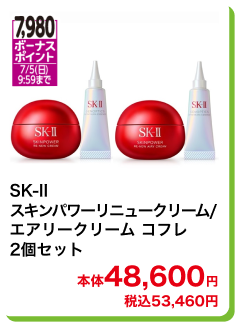 7,980ボーナスポイント 7/5(日)9:59まで SK-II スキンパワーリニュークリーム/エアリークリーム コフレ 2個セット 本体48,600円 税込53,460円