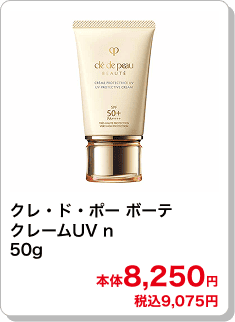 クレ・ド・ポー ボーテ クレームUV n 50g 本体8,250円 税込9,075円