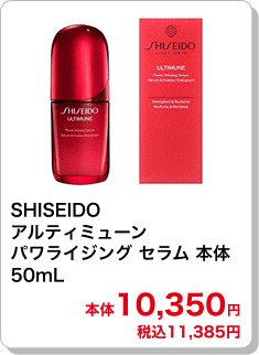 SHISEIDO アルティミューン パワライジング セラム 本体 50mL 本体10,350円 税込11,385円
