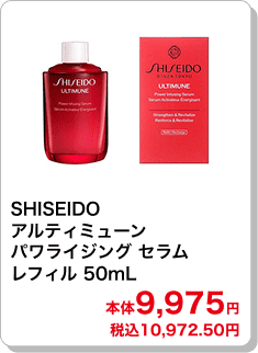 SHISEIDO アルティミューン パワライジング セラム レフィル 50mL 本体9,975円 税込10,972.50円