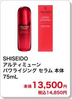 SHISEIDO アルティミューン パワライジング セラム 本体 75mL 本体13,500円 税込14,850円