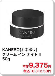 KANEBO(カネボウ) クリーム イン ナイトⅡ 50g 本体9,375円 税込10,312.50円