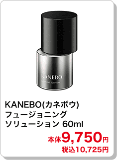 KANEBO(カネボウ) フュージョニング ソリューション 60ml 本体9,750円 税込10,725円