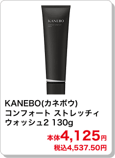 KANEBO(カネボウ) コンフォート ストレッチィ ウォッシュ2 130g 本体4,125円 税込4,537.50円