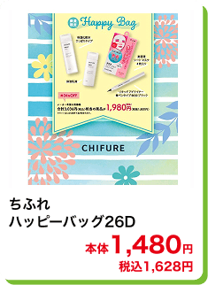 ちふれ ハッピーバッグ26D 本体1,480円 税込1,628円