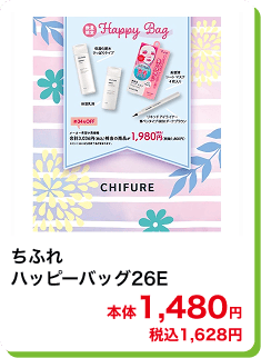 ちふれ ハッピーバッグ26E 本体1,480円 税込1,628円