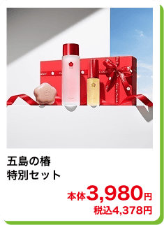 五島の椿 特別セット 本体3,980円 税込4,378円